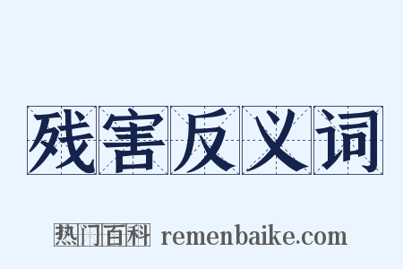 残害反义词是什么意思的图片